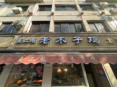 -王二甩老木子鸡(江湾店)
