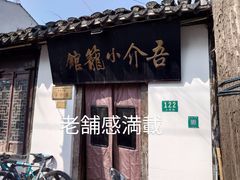 -吾介小籠館