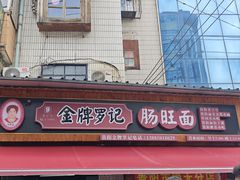 -金牌罗记肠旺面(蔡家街店)