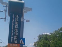 -国家植物园(地铁站)