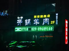 -清真华宇开锅羊肉