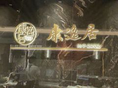 -康逸居·始于2002(海安店)