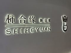-柿合缘新京菜(国金中心商场店)