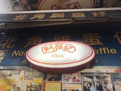 门面-利强记北角鸡蛋仔(弥敦道店 )