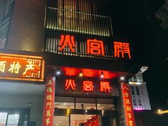 门面-火宫殿·湘菜小吃·商务宴请·生日聚会(东塘店)