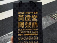 -黄远堂凤梨酥·伴手礼(中山路六店)