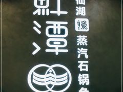-鲜潭蒸汽石锅鱼(五道口购物中心店)