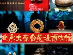 -北京大葆台遗址博物馆
