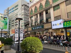 -顺城金记卤鸡·清真