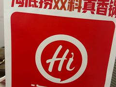 -海底捞火锅(青山湖万达夜宵主题店)
