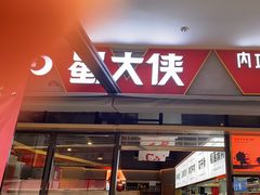-蜀大侠火锅.川剧变脸(龙泉世茂店)