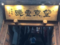 门面-望京一号·重庆江湖菜(工体店)