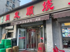 -清真·同发顺饭庄·烧麦(总店)