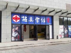 极真空手道雷道场(宝山旗舰店)-极真空手道修远道场