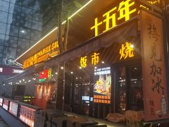 -威记烧嘢·南宁烧烤·超级生牛(绿地店)