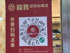 -圆宝台湾小吃(迎津街店)