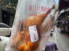 -吴山烤禽 (吴山路店)