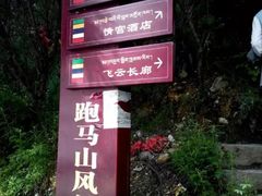 -康定跑马山风景区