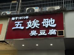 -五娭毑臭豆腐(黄兴南路店)
