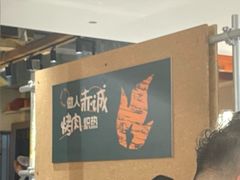 -炽城·烤肉名家(鸿达中央广场店)
