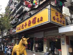 门面-王记生烫牛杂面馆(兰陵路店)