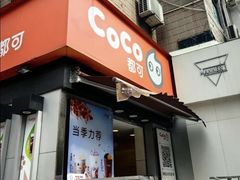-CoCo都可(常德路店)