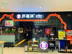 门面-胖哥俩肉蟹煲(石家庄长安万达店)