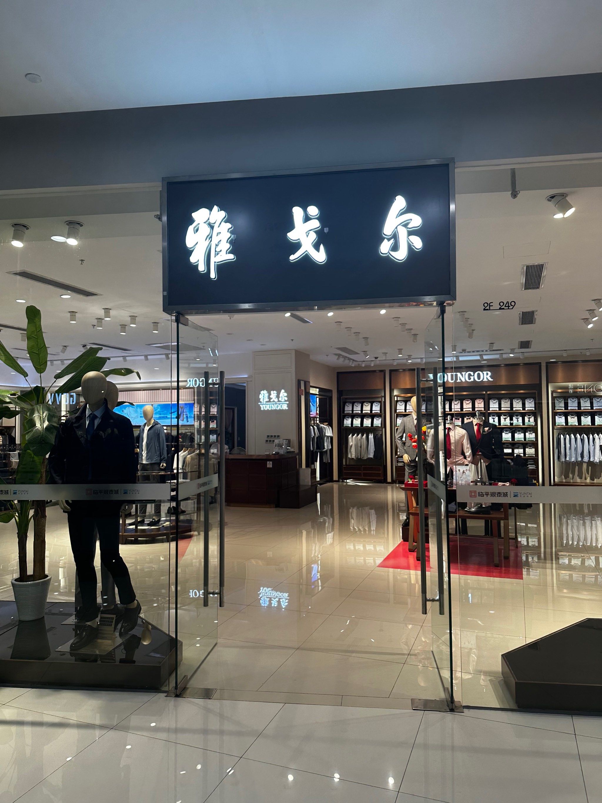 薅羊毛|临平银泰雅戈尔88折!太实惠了