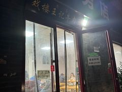 -清真-戏楼王记牛肉面