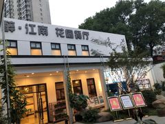 门面-千滋百味·醉江澜花园餐厅(街道口店)
