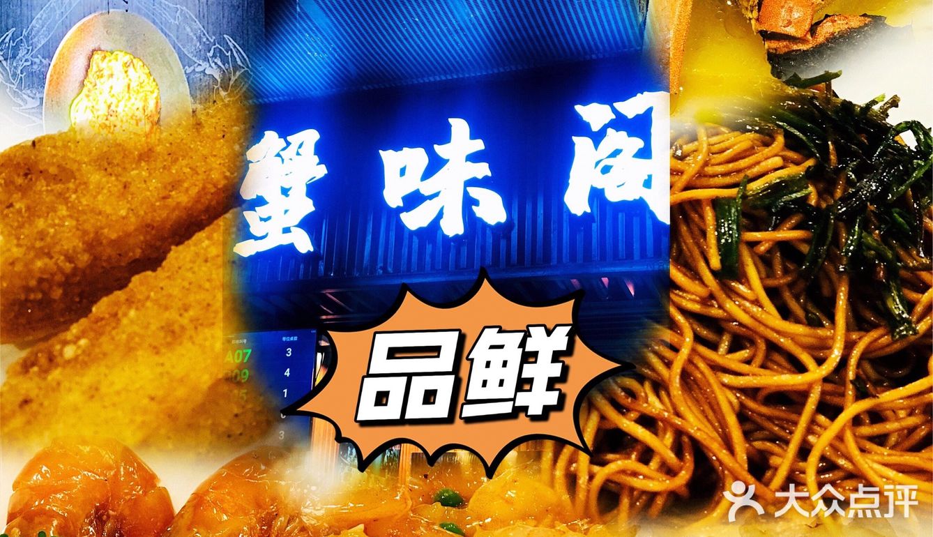 沪上之平民品蟹店
