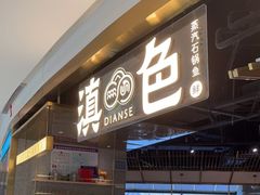 门面-滇色蒸汽石锅鱼(京华城店)