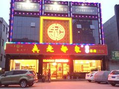 -真定郝家排骨(正定县总店)