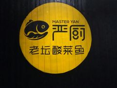 大堂-严厨老坛酸菜鱼(吴江万宝店)
