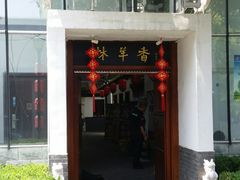-炑羊香烤全羊(西三旗店)