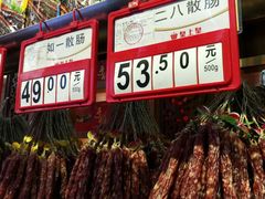-皇上皇腊味店(下九路店)