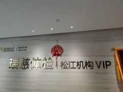 -瑞慈体检上海松江机构