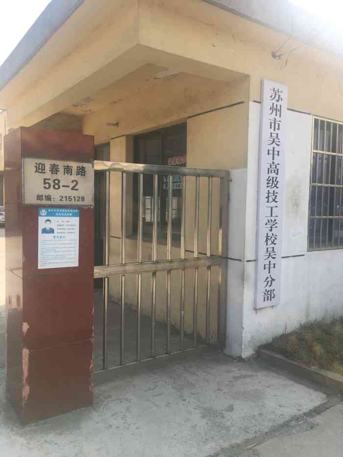 苏州市吴中高级技工学校吴中分部