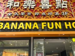 -和乐喜点(宝岗大道店)