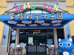 -蒙特利亲子乐园