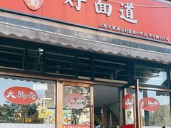 -好面道大肠面(中华路店)