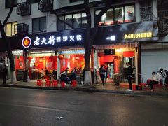 门面-老天桥蛙炉火锅(姑苏总店)