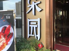 -柒园·三十年创意杭帮菜(龙湖滨江天街店)