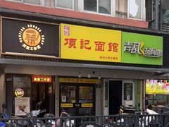 门面-项记面馆(明瓦廊店)