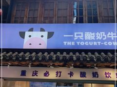 门面-一只酸奶牛(八一路店)
