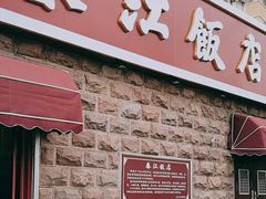 -春江饭店(共青团路总店)