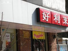 招牌-好利来(团结湖店)