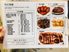 菜单-新记餐厅(香槟大厦店)