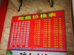 -矮人松糕(小南店)