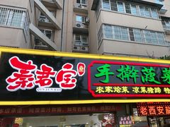 -秦君宝手擀菠菜面(金花路店)